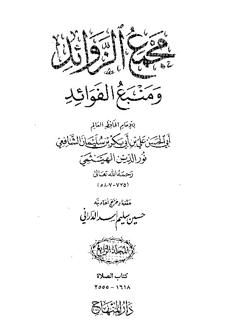 Majma Zawaid wa Manba Fawaid Juz 4